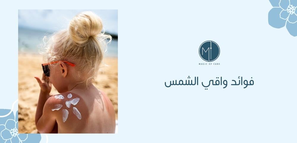 فوائد واقي الشمس
