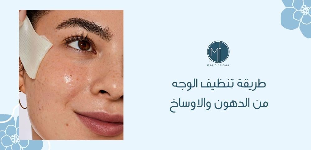 طريقة تنظيف الوجه من الدهون والاوساخ