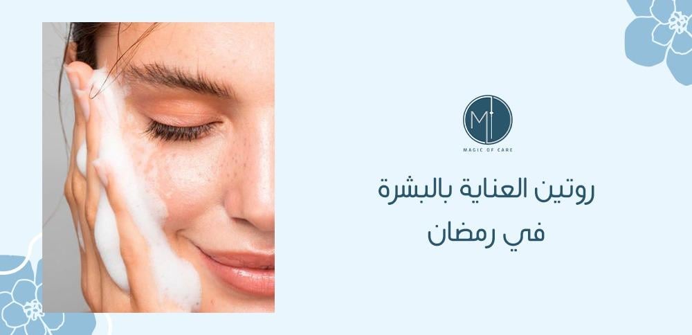 روتين العناية بالبشرة في رمضان