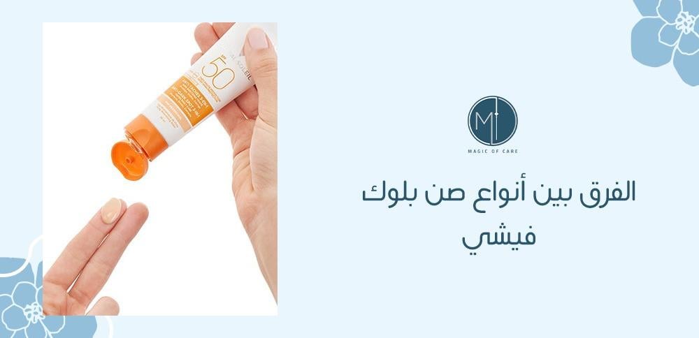 الفرق بين أنواع صن بلوك فيشي