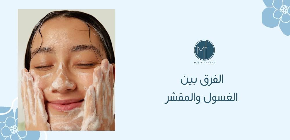 الفرق بين الغسول والمقشر