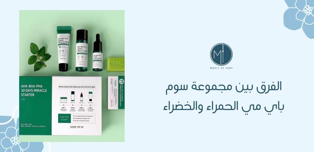 الفرق بين مجموعة سوم باي مي الحمراء والخضراء