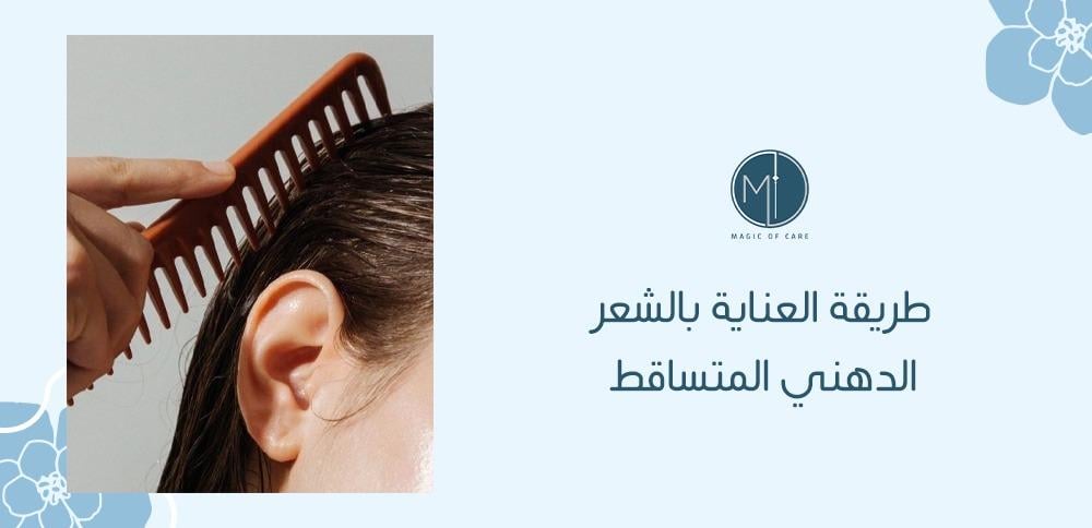 طريقة العناية بالشعر الدهني المتساقط