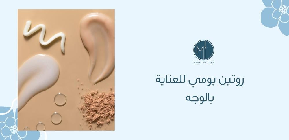 روتين يومي للعناية بالوجه