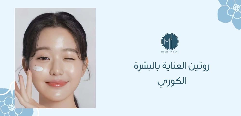 روتين العناية بالبشرة الكوري
