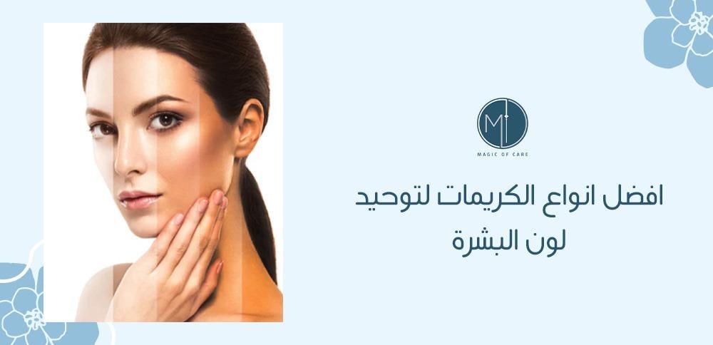 افضل انواع الكريمات لتوحيد لون البشرة