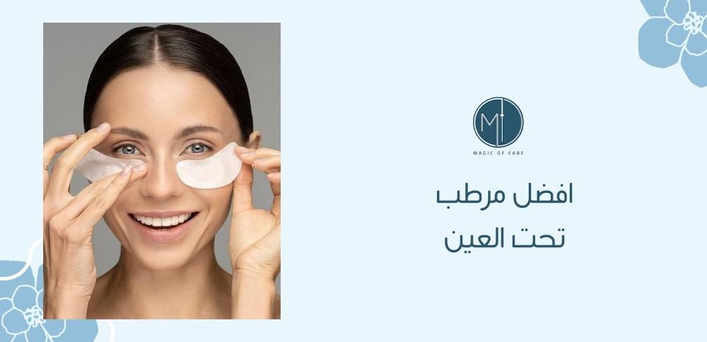 افضل مرطب تحت العين