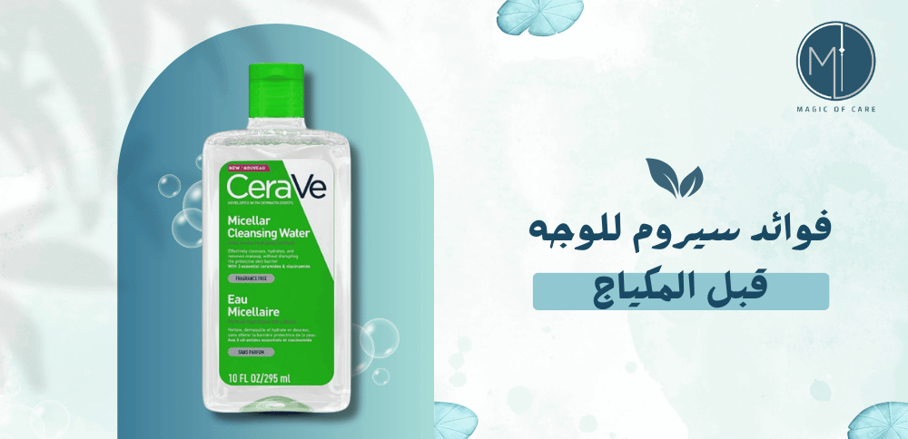 فوائد سيروم للوجه قبل المكياج