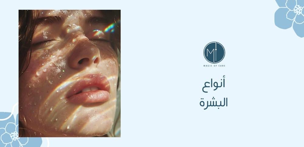 أنواع البشرة