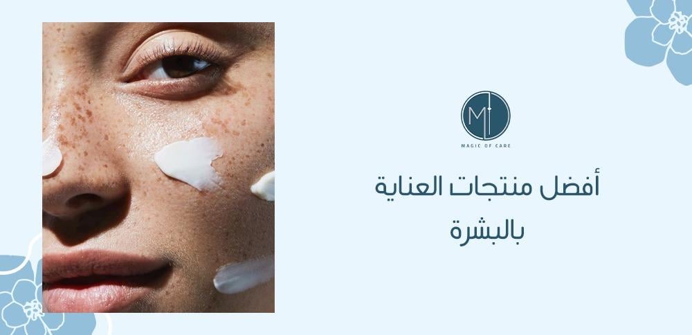 أفضل منتجات العناية بالبشرة