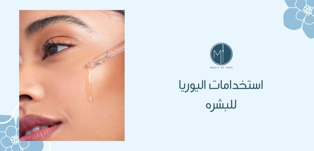 استخدامات اليوريا للبشره