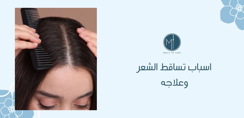 اسباب تساقط الشعر بكثرة وعلاجه