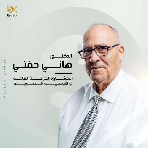 كشفية د/ هاني الحفني استشاري الجراحة العامة والأوع...