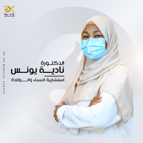 كشفية د. نادية يونس استشارية النساء والولادة
