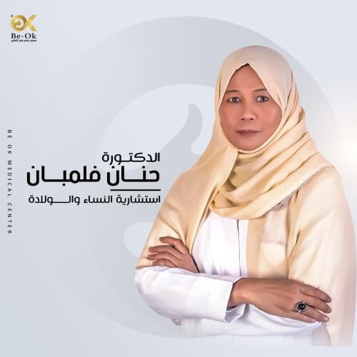 كشفية د/ حنان فلمبان استشارية النساء والولادة