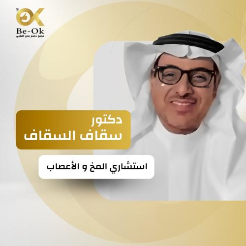 كشفية د/ سقاف السقاف - استشاري المخ والأعصاب