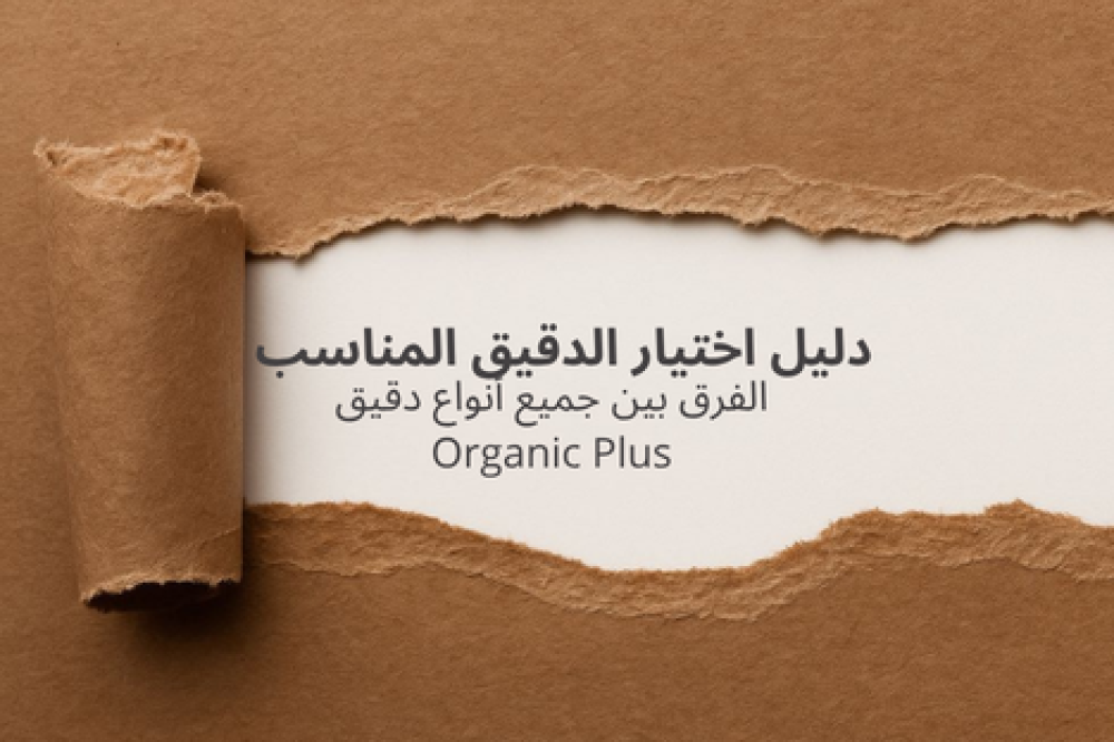 دليل اختيار الدقيق المناسب