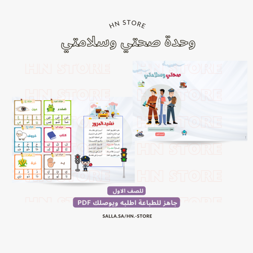 مطوية وحدة صحتي وسلامتي للصف الأول PDF