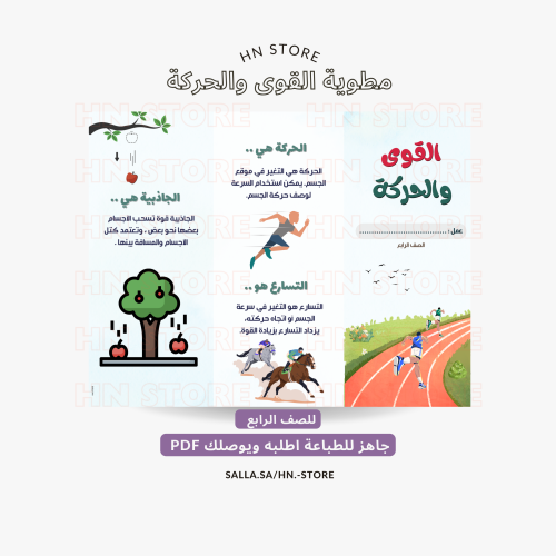 مطوية القوى والحركة للصف الرابع PDF
