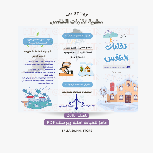 مطوية تقلبات الطقس للصف الثالث PDF