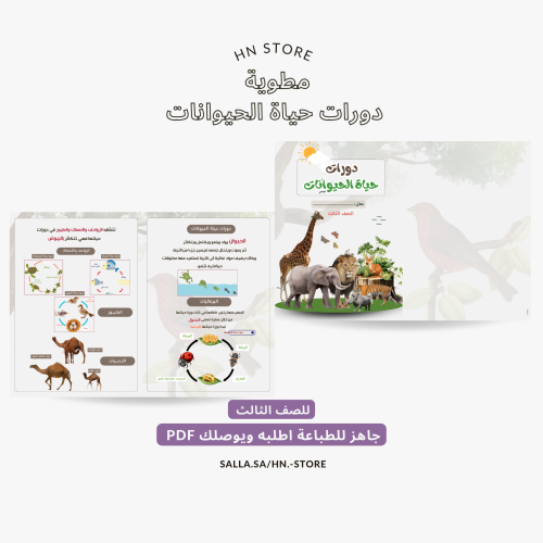 مطوية دورات حياة الحيوانات للصف الثالث PDF