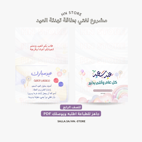 ‎مشروع لغتي بطاقة تهنئة العيد للصف الرابع PDF