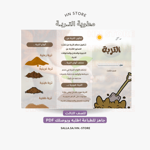 مطوية التربة للصف الثالث PDF