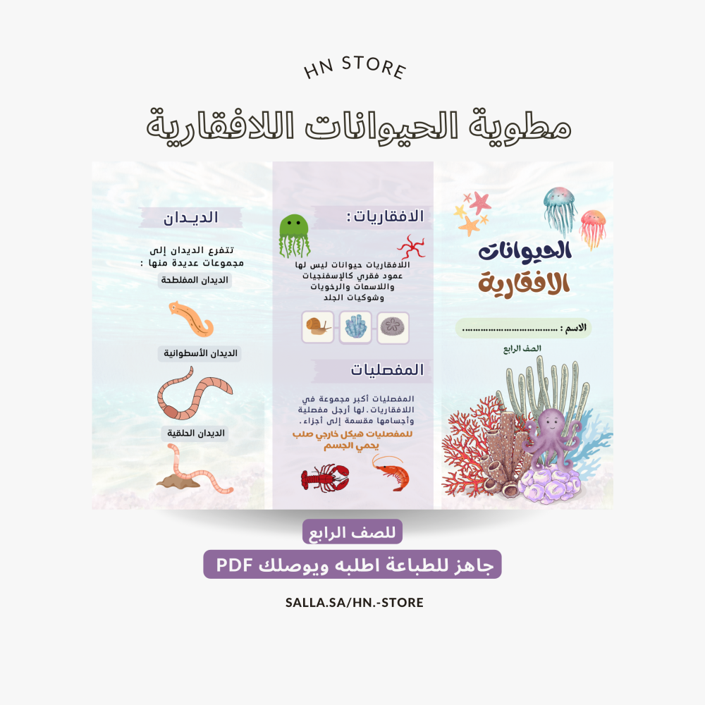 مطوية الحيوانات اللافقارية للصف الرابع PDF