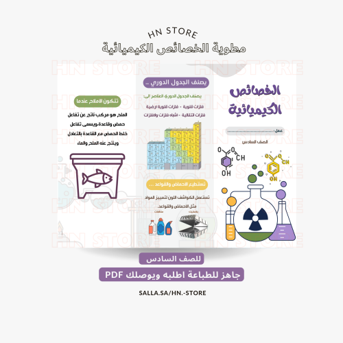 مطوية الخصائص الكيميائية للصف السادس PDF