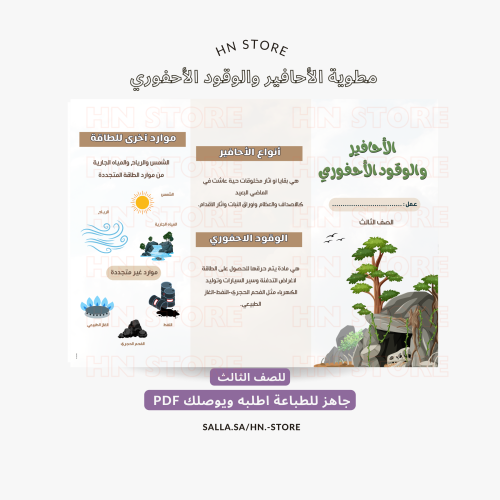 مطوية الأحافير والوقود الأحفوري للصف الثالث PDF