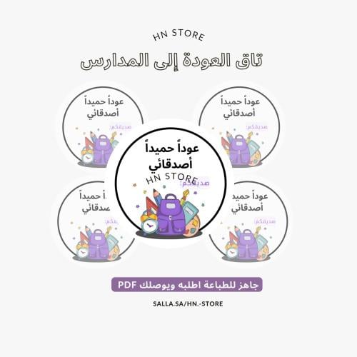 تاق العودة للمدارس PDF