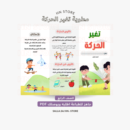 مطوية تغير الحركة للصف الرابع PDF
