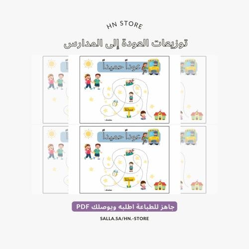 لعبة توصيل العودة للمدارس PDF