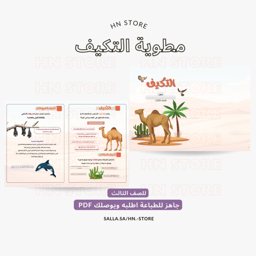 مطوية التكيف للصف الثالث PDF