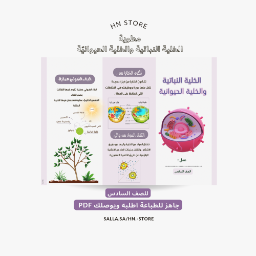 مطوية الخلية النباتية والخلية الحيوانيّة للصف السا...