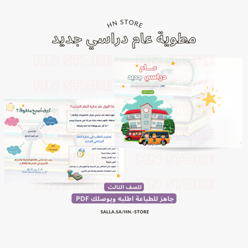 مطوية عام دراسي جديد للصف الثالث PDF