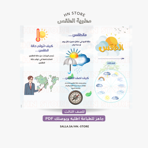 مطوية الطقس للصف الثالث PDF