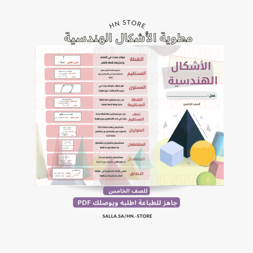 مطوية الأشكال الهندسية للصف الخامس PDF