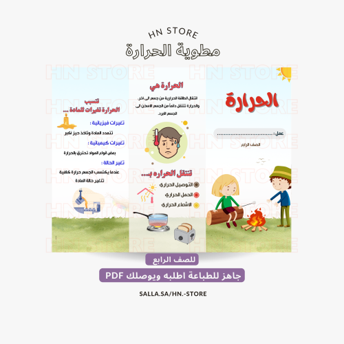مطوية الحرارة للصف الرابع PDF