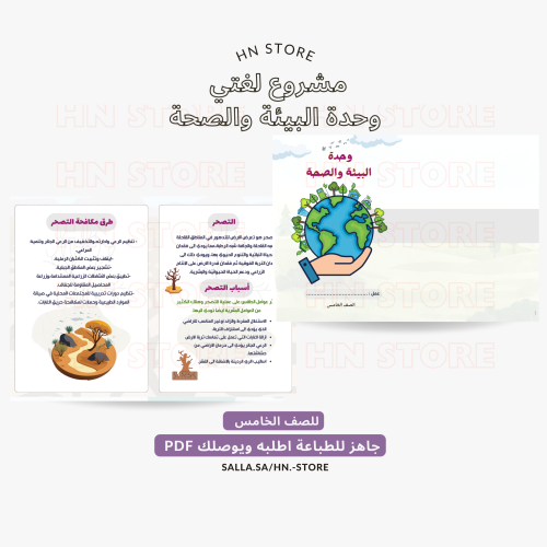 مشروع لغتي وحدة البيئة والصحة للصف الخامس PDF