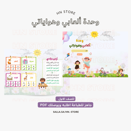 مطوية وحدة ألعابي وهواياتي للصف الأول PDF