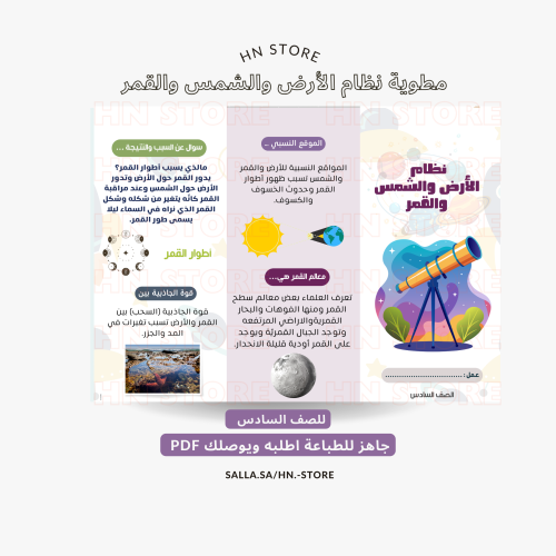 مطوية نظام الأرض والشمس والقمر للصف السادس PDF