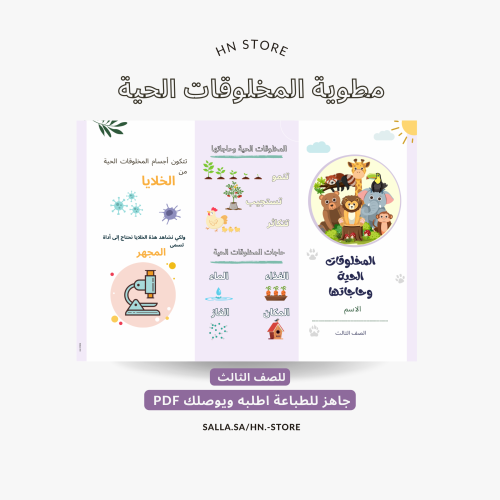 مطوية المخلوقات الحية للصف الثالث PDF