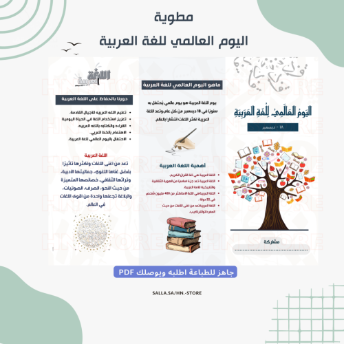 مطوية اليوم العالمي للغة العربية PDF