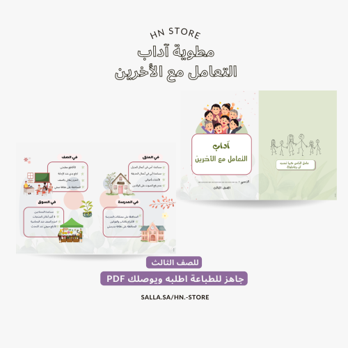 مطوية اداب التعآمل مع الأخرين للصف الثالث PDF