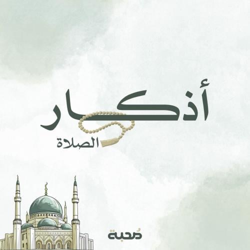 لوحة أذكار الصلاة