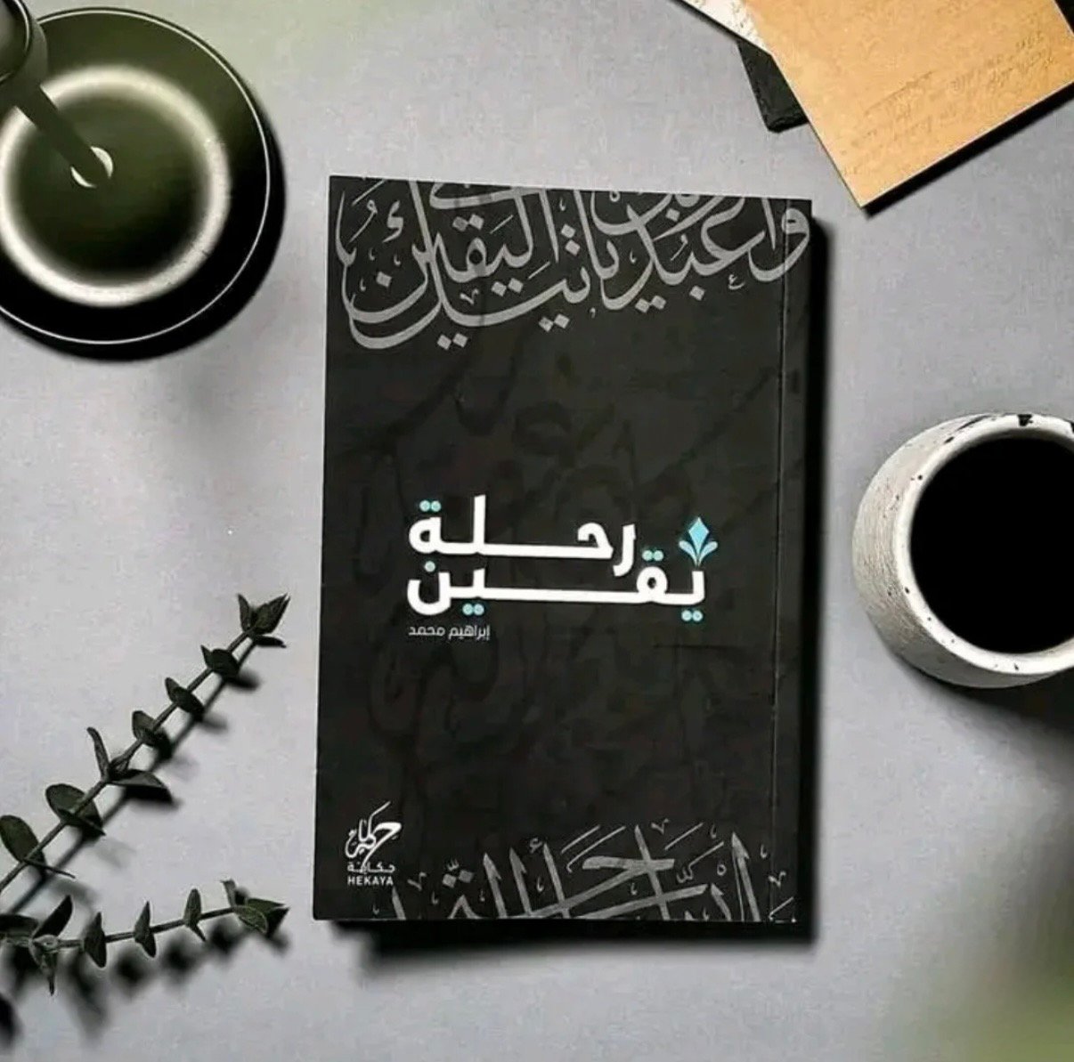 رحلة يقين - مع التوقيع