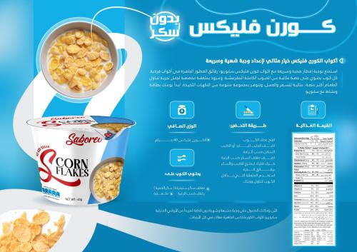 كورن فليكس سابوريو اكواب جاهزة فطور