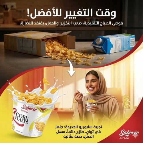 اكواب كورن فليكس سابوريو
فطور رقائق ذرة اصلية