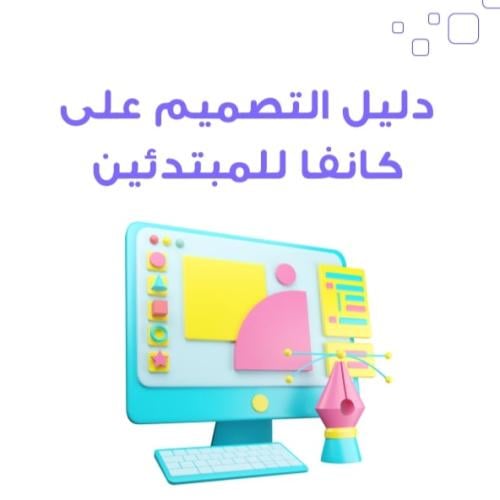 دليل التصميم على كانفا للمبتدئين